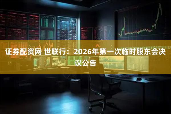 证券配资网 世联行：2026年第一次临时股东会决议公告